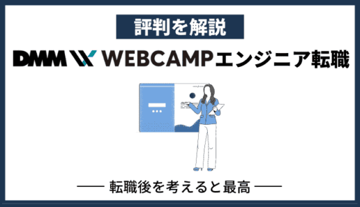 DMM WEBCAMP エンジニア転職の口コミ・評判は？【長期目線で考えると最高】