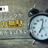 プログラミングが時間の無駄になる人が実は滅茶苦茶多い件