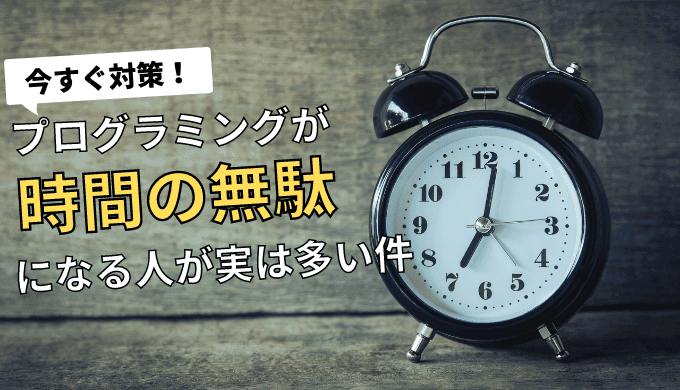 プログラミングが時間の無駄になる人が実は滅茶苦茶多い件