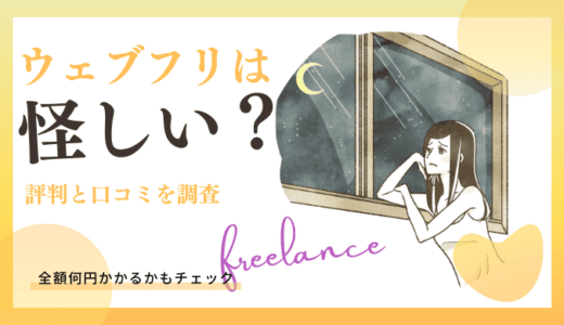 【やめとけ】ウェブフリは怪しい？評判と口コミを現役エンジニアが徹底調査