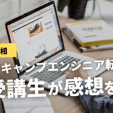 テックキャンプはやばい？元受講生が真相を解説！【実は優良スクール】