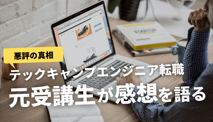 テックキャンプはやばい？元受講生が真相を解説！【実は優良スクール】