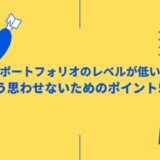 「ポートフォリオのレベルが低い…」残念な品質を改善するための方法5つ