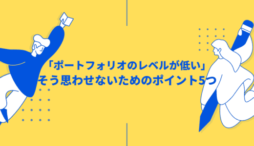 「ポートフォリオのレベルが低い…」残念な品質を改善するための方法5つ