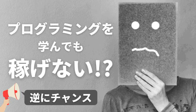 大学生がプログラミングを始めても稼げない確率は高い【逆にチャンスあり】