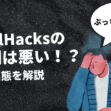 【辛口評価】SkillHacks(スキルハックス)の評判は悪い？ぶっちゃけます