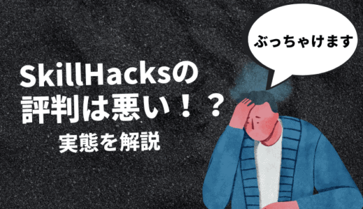 【辛口評価】SkillHacks(スキルハックス)の評判は悪い？ぶっちゃけます