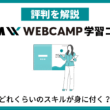 DMM WEBCAMP 学習コースの評判は？大学生に最もおすすめしたいスクール！