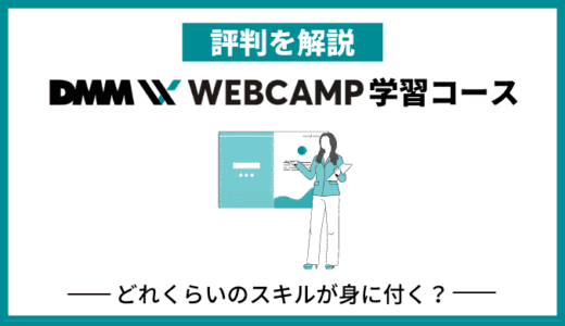 DMM WEBCAMP 学習コースの評判は？大学生に最もおすすめしたいスクール！