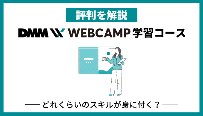 DMM WEBCAMP 学習コースの評判は？大学生に最もおすすめしたいスクール！