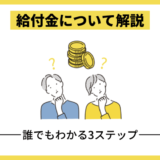 プログラミングスクールの給付金受給について簡単に解説！