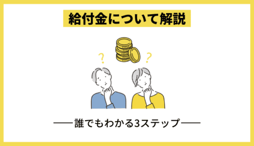 プログラミングスクールの給付金受給について簡単に解説！【リスキングを通じたキャリアアップ支援事業】