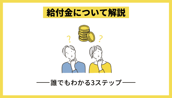 プログラミングスクールの給付金受給について簡単に解説！