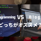 プログラミングとブログはどっちがおすすめ？【両方やった体験談から解説】