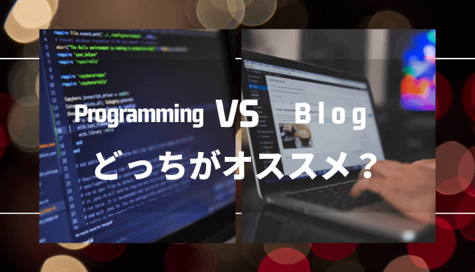 プログラミングとブログはどっちがおすすめ？【両方やった体験談から解説】