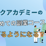 【テックアカデミー】はじめての副業コースで稼げるようになる？口コミや評判を解説