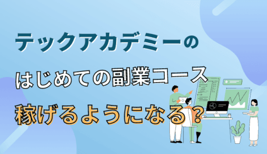 テックアカデミーはじめての副業コースは稼げない？卒業後はどうなる？実態を解説