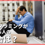 【結論、1割】プログラミングができる人の割合は？独学は厳しすぎる【理由を解説】