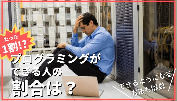 【結論、1割】プログラミングができる人の割合は？独学は厳しすぎる【理由を解説】