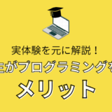 【実体験】大学生がプログラミングを学ぶメリット5つ【フルリモートで働ける】