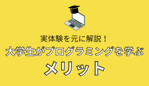 【実体験】大学生がプログラミングを学ぶメリット5つ【フルリモートで働ける】