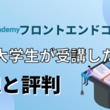 テックアカデミーのフロントエンドコースを文系大学生が受講した感想