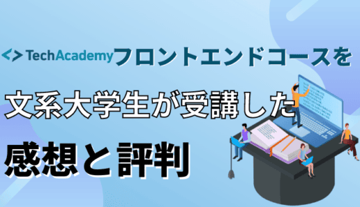 テックアカデミーのフロントエンドコースを文系大学生が受講した感想