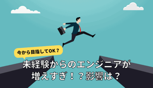 未経験エンジニアが増えすぎてIT業界を目指すのは難しい？競合に勝てる？現役エンジニアが解説