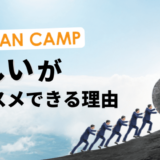 ポテパンキャンプは難しいという評判は本当？挫折率4割でもオススメできる理由