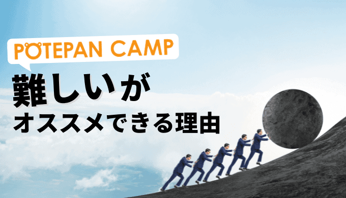 ポテパンキャンプは難しいという評判は本当？挫折率4割でもオススメできる理由