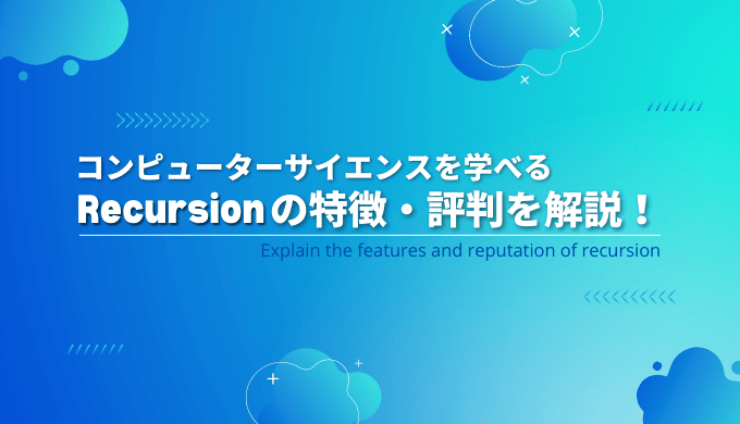 Recursionの評判は？実際に使ってみて分かった特徴をレビュー！