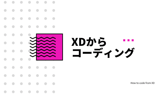 Adobe XDからのコーディング方法を具体的に解説【無料インストールから】