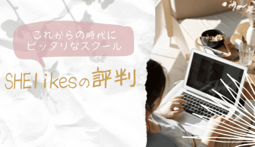 SHElikes(シーライクス)の評判は？なりたい自分に一歩近づけるスクール