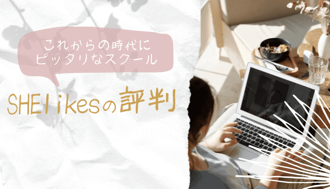 SHElikes(シーライクス)の評判は？なりたい自分に一歩近づけるスクール