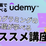 Udemyで初心者にもおすすめのプログラミング講座9選【現役エンジニア推薦】