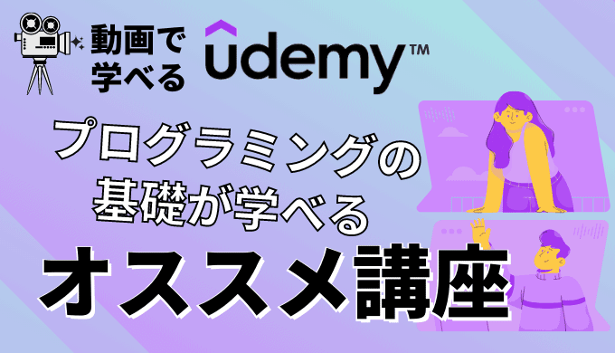 Udemyで初心者にもおすすめのプログラミング講座9選【現役エンジニア推薦】