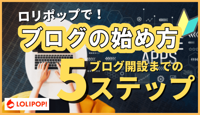 【ロリポップを使用】WordPressブログの始め方を簡単解説【格安】