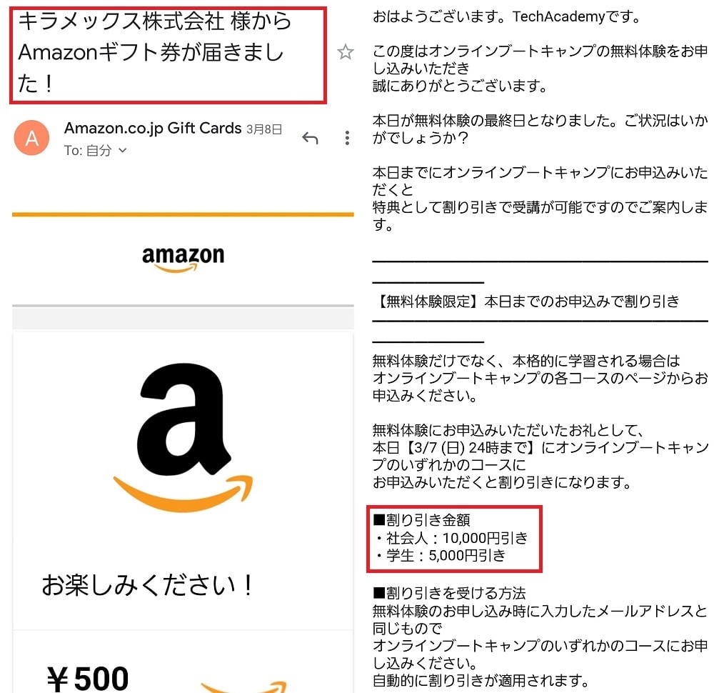 Amazonギフト券+1万円割引の特典がもらえた