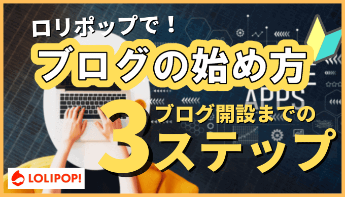 【ロリポップを使用】WordPressブログの始め方を簡単解説【格安】