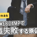 DMM WEBCAMPで転職失敗する原因はこれ【数字に騙されないこと】