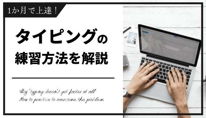 タイピングが全然早くならないと悩んでいた私が打開した練習方法【1か月で上達】