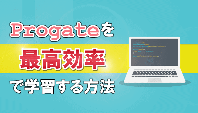 【Progateの進め方】最高効率で学習する方法・学習順番と注意点を解説