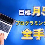 【目標月5万】大学生がプログラミングで稼ぐ全手順【バイト以外で稼ぐ】