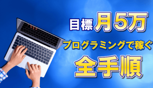 【目標月5万】プログラミングで稼ぐ全手順【細かい5STEPで解説】