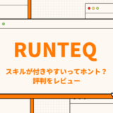 RUNTEQ(ランテック)の評判を解説！スキルが身に付きやすいって本当？