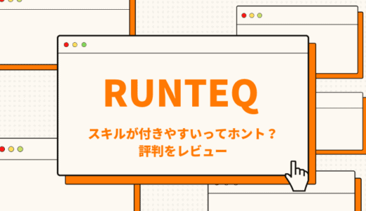 RUNTEQ(ランテック)の評判を解説！難しいけどスキルが身に付きやすい！？