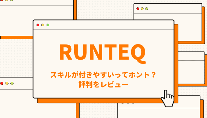 RUNTEQ(ランテック)の評判を解説！難しいけどスキルが身に付きやすい！？