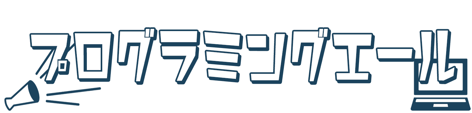 プログラミングエール