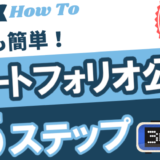 ポートフォリオを公開するならConoHa WINGで30分で完了！【HTMLやWordPressも】