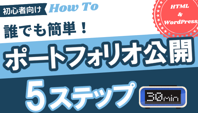 ポートフォリオを公開するならConoHa WINGで30分で完了！【HTMLやWordPressも】